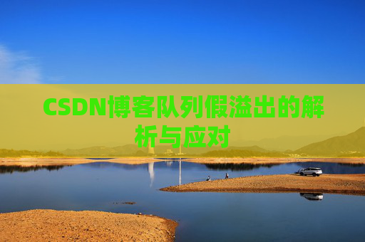 CSDN博客队列假溢出的解析与应对